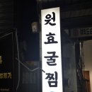 원효 | [용산] 서울 석화찜 맛집 원효굴찜 방문후기