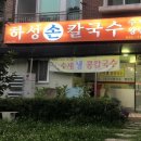 하성손칼국수 이미지
