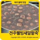 새일 | 전주웰빙새알팥죽 파주 팥죽 맛집 웨이팅 줄서는 식당
