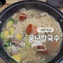 풍년칼국수 | 전북 남원 맛집 , 풍년칼국수 재방문 솔직 후기!