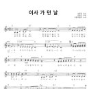 이사 가던 날 / 산이슬 ( 악보 ) 이미지