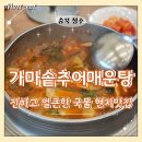 아는 사람만 아는 청주 남일면 맛집, 가마솥추어매운탕 한 그릇 뚝딱