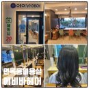 에이바헤어 면목역점 | 면목동 미용실 에이바헤어 면목역점 지현 원장님 센스있고 꼼꼼해요.