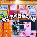 신길6동 새마을공립작은도서관 | 연제만화도서관 부산 여행 중 무료 실내 데이트 가볼만한곳 아이와도 함께 추천