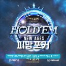 홀덤PC | 피망포커 | 모바일 설치 간단한 보드게임추천 1순위 홀덤 뉴에이지 방송 후기까지