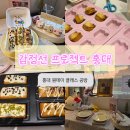헬로노래연습장 | 감정선 프로젝트 베이킹 홍대 연남점 | 휘낭시에 &amp; 마들렌 원데이클래스 내 돈 내산 솔직후기 비추/애매