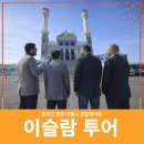 주식회사 윤슬 | 이슬람 고객을 위한 이태원 맞춤 투어