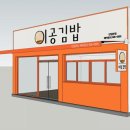 이공김밥 - 서구 대영로38번길 29 | 이공김밥