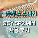 스피커 | QCY SP2 MINI 블루투스 스피커 사용후기, 휴대용블루투스스피커의 새로운 기준!