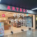 아트박스부평역사몰점