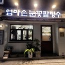 엄마손팥집