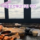제주 애월 흑돼지맛집 / 작산 /16개월 아기랑 후기