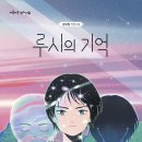 [별숲 신간] 루시의 기억 이미지