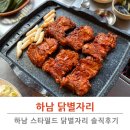 하남닭갈비 닭별자리 하남본점 솔직후기