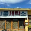 군위세탁소 이미지