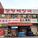 남동해장국