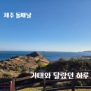 용머리큰길 | 딸과 제주도 여행. 신화테마파크부터 트릭아이미술관,산방산, 용머리해안까지 솔직후기