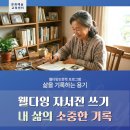 인생학교_자서전쓰기 | [웰다잉 인문학] 삶을 기록하는 용기ㆍ<웰다잉 자서전 쓰기 : 내 삶의 소중한 기록〉