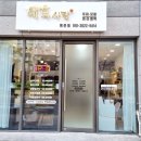 태후사랑(명촌점)