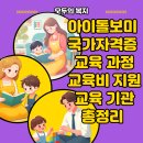 논산여성인력개발센터 앞 (충청남도 논산시 중앙로 398번길 29-9) | 아이돌보미 국가자격증 교육 과정 교육비 지원 교육 기관 총정리 이것만은 꼭 알자