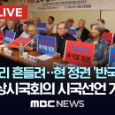 “우리 모두 일어나 나라를 지킵시다”..1,500인 시국선언 기자회견 - [끝까지LIVE] MBC뉴스 2024년 09월 20일 이미지