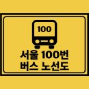 하계미성아파트.을지병원 | 서울 100번 간선버스 노선도 노선 및 시간표 정보