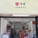 사과사랑담은과일