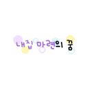 우미1차아파트경로당 이미지