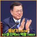 🍀 문재인대통령, 홍남기 부총리에 "임기 마지막까지 역할 다해달라" 이미지