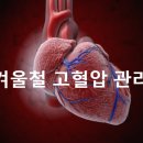 겨울철 고혈압 관리 - 어떻게 해야 하나? 이미지