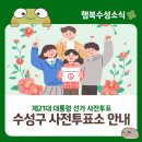 수성2,3가동행정복지센터 | &#39;제21대 대통령 선거&#39; 대구 수성구 사전투표소 안내
