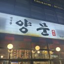 양문(역삼점) | 역삼 회식장소 추천 - 남영동 양문 역삼점 (내돈내산)