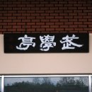 예천무학정 이미지