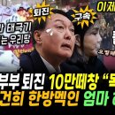 윤석열 부부 한방멕인 10만 떼창 "울릉로 동남쪽 뱃길따라 이백리~ 독도는 우리땅" 최대 구름인파 나왔다 이미지