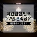 맘스터치 길건너 교차로 | [공지] 더컨벤션 반포 27년 견적공유 뷔페 주차 웨딩홀투어 상담후기