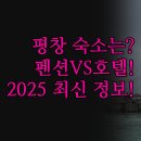 호텔앤스위트평창 | 평창 숙소 추천 | 라마다호텔 펜션 완벽 비교 정리 | 가성비 가족여행 후기 꿀팁 | 2025년 최신 정보...