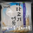 대원푸드 | 입맛 돋우는 반찬! 대원어묵 날치어묵으로 만든 어묵요리 레시피와 솔직 후기