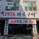 1976 화로구이