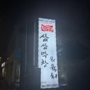 삼삼막창육회 이미지