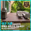 아파트 테라스도 가능하다? 경기도 용인시 합성데크 시공 후기