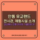 NOLPARK(놀팍) | 경북 안동 유교랜드 : 아이와 가볼만한 곳