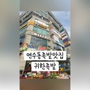 귀한족발 연수점 네이버블로그
