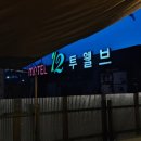 투웰브모텔 이미지