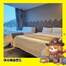 예술랜드리조트 | 여수 돌산 숙소탐방, 여수예술랜드 리조트 본관동 투숙 후기