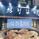 석정갈비 | 부산 동래 온천동 생갈비맛집 ‘석정갈비’ 내돈내산 솔직후기 (블루리본맛집)
