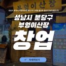 오토오아시스 성남제일점 | 성남시 분당구 부엉이산장 창업 후기 비용 풀오토 월수익 놀라실겁니다