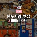 동대문 블루리본, 수요미식회 인도커리 맛집 에베레스트 레스토랑