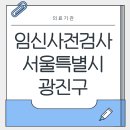 건대와이(Y)산부인과의원 | 임신사전검사 서울특별시 광진구 병원