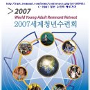 2007 세계청년수련회 - 포스터 이미지