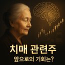 (주)씨티씨바이오 | 치매 관련 주식 총정리!｜2025 최신판